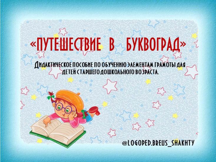 [Елена Бреус] Волшебный город Буквоград (2024)_0.jpg